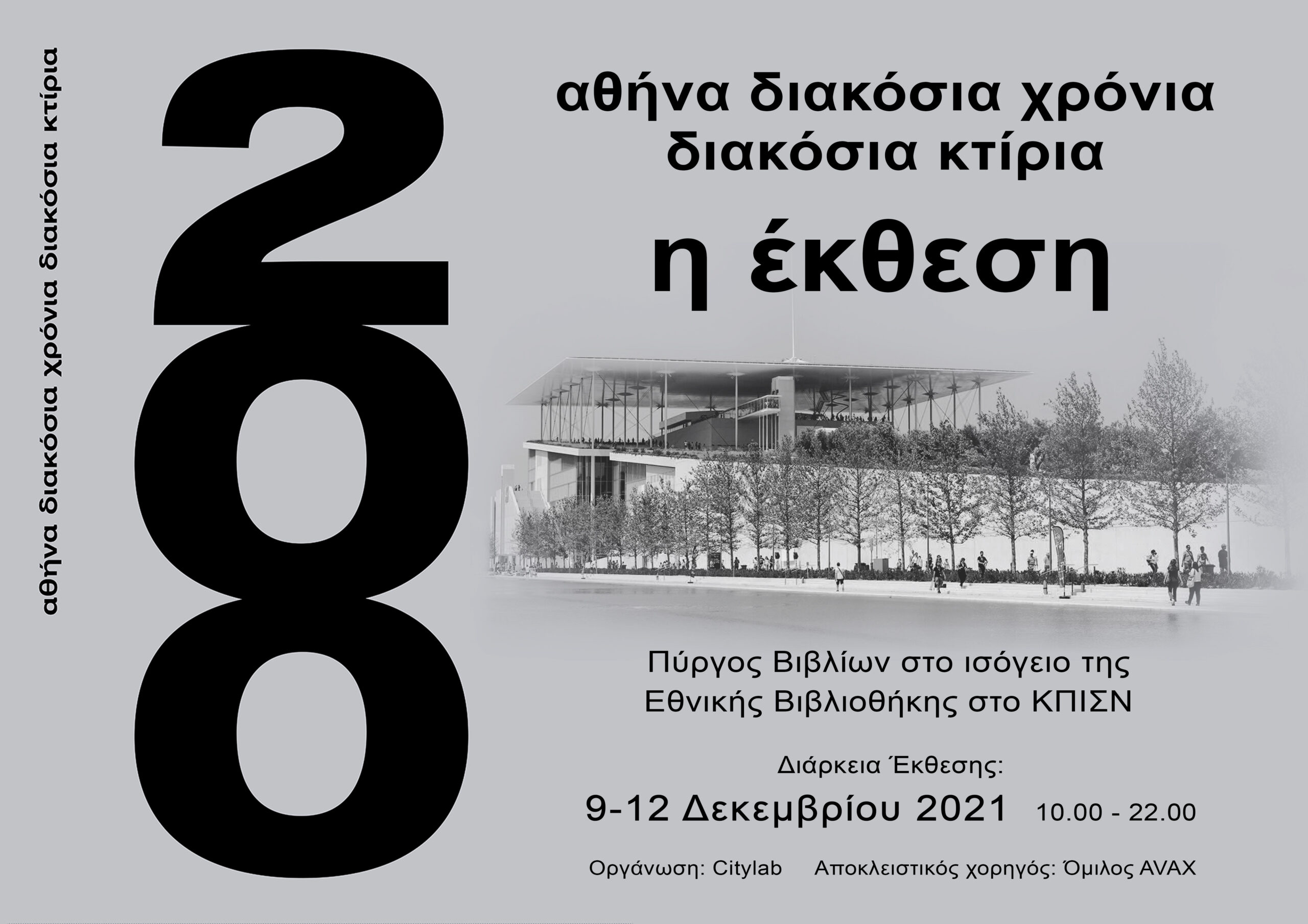  Αθήνα 200 χρόνια 200 κτίρια – η Έκθεση