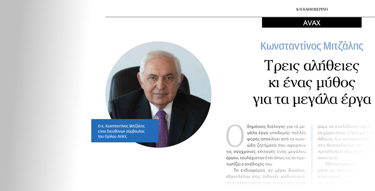 Άρθρο του Διευθύνοντος Συμβούλου του Ομίλου ΑΒΑΞ, Κωνσταντίνου Μιτζάλη, στην ειδική έκδοση “CEOs” της εφημερίδας «Η Καθημερινή»